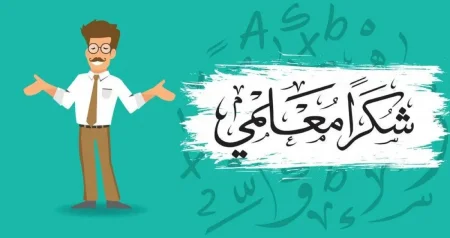 كلمات شكر للمعلم من الطالب وعبارات شكر للمعلم من الطالب